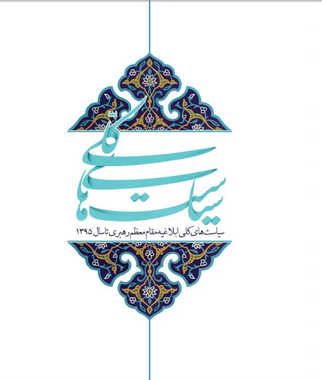 کمیسیون زیربنایی و تولیدی